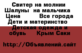 Свитер на молнии “Шалуны“ на мальчика › Цена ­ 500 - Все города Дети и материнство » Детская одежда и обувь   . Крым,Саки